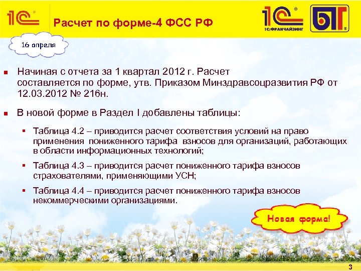 Расчет по форме-4 ФСС РФ n n Начиная с отчета за 1 квартал 2012
