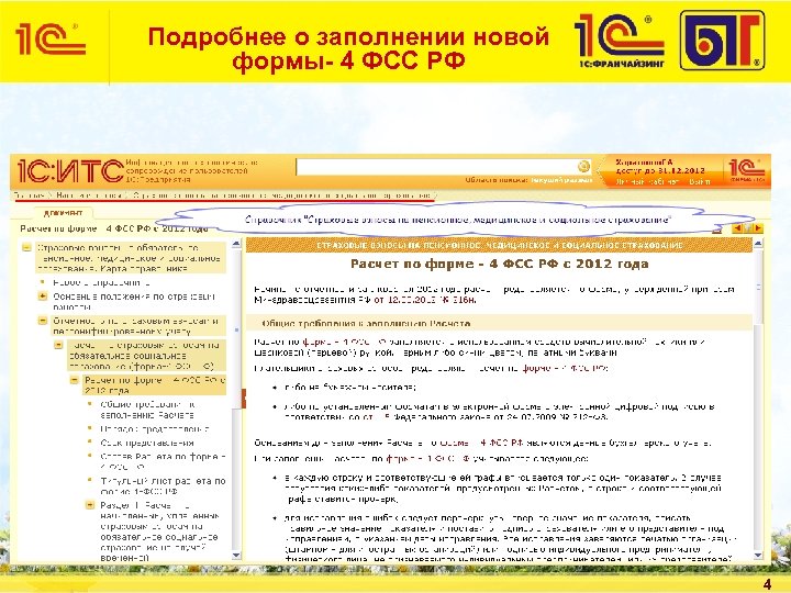 Подробнее о заполнении новой формы- 4 ФСС РФ 4 