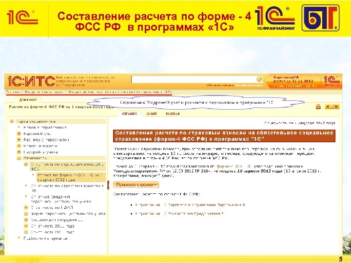 Составление расчета по форме - 4 ФСС РФ в программах « 1 С» 5