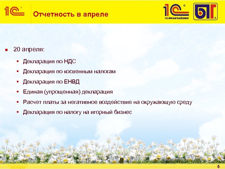 Отчетность в апреле n 20 апреля: § Декларация по НДС § Декларация по косвенным