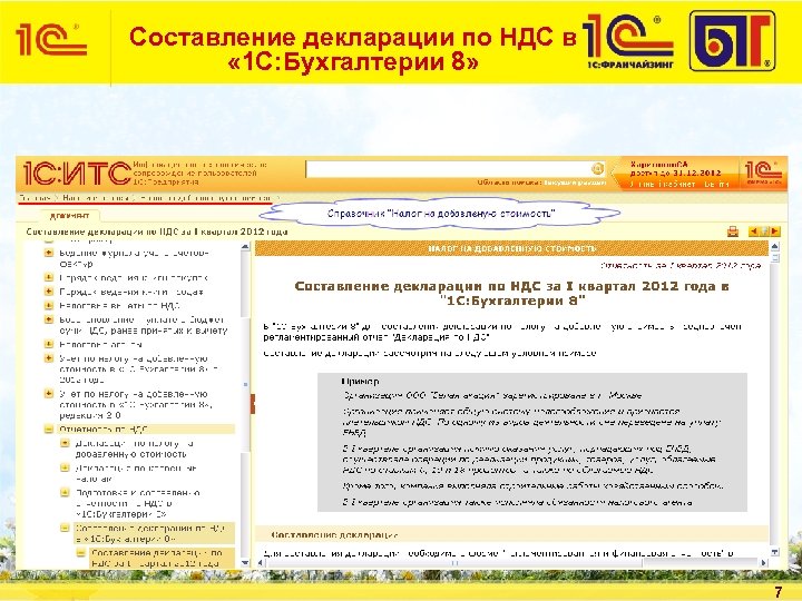 Составление декларации по НДС в « 1 С: Бухгалтерии 8» 7 