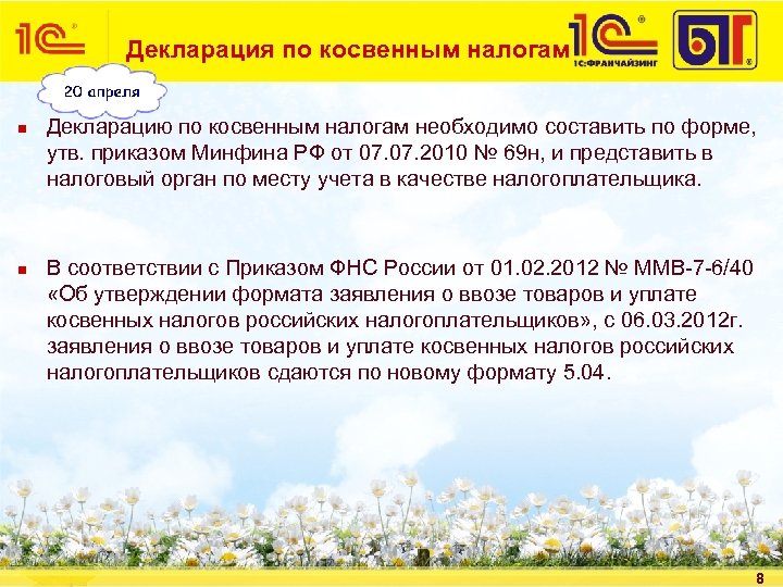 Декларация по косвенным налогам n n Декларацию по косвенным налогам необходимо составить по форме,