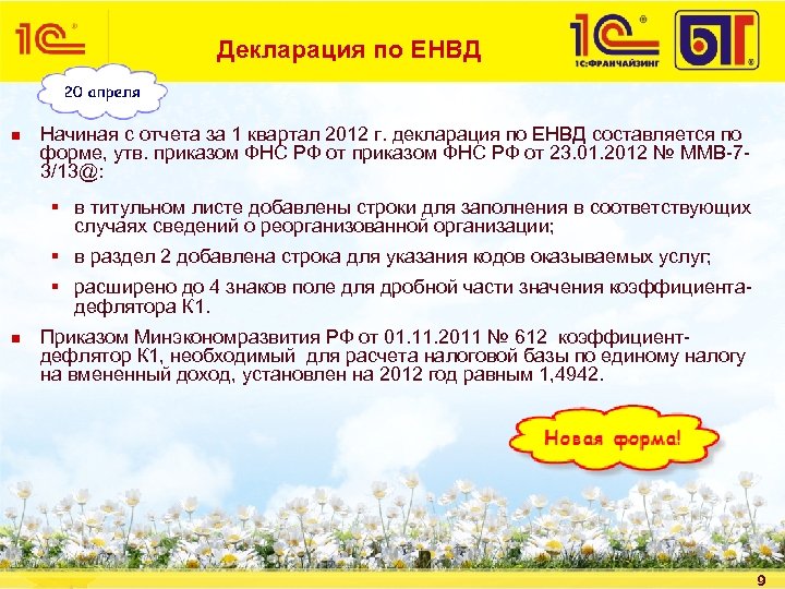 Декларация по ЕНВД n Начиная с отчета за 1 квартал 2012 г. декларация по