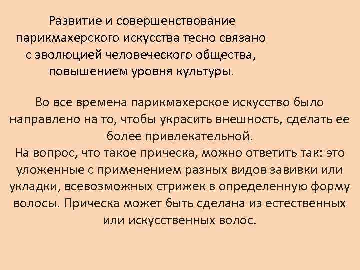  Развитие и совершенствование парикмахерского искусства тесно связано с эволюцией человеческого общества, повышением уровня