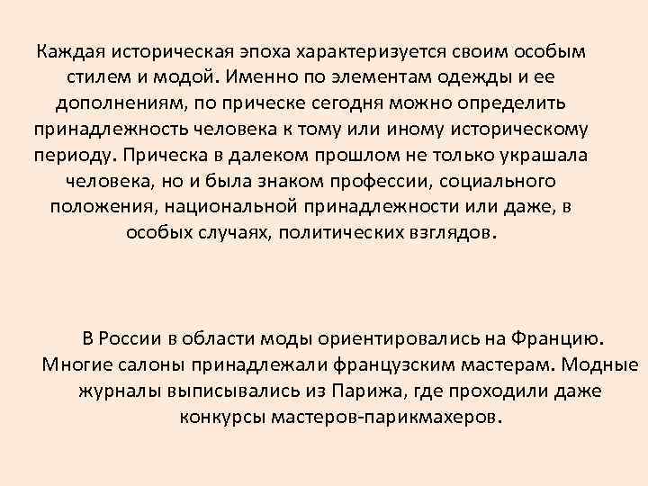 Каждая историческая эпоха характеризуется своим особым стилем и модой. Именно по элементам одежды и