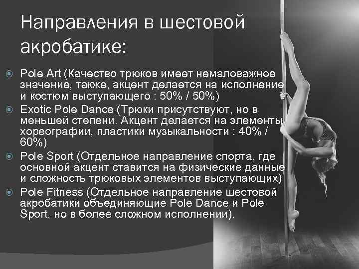 Направления в шестовой акробатике: Pole Art (Качество трюков имеет немаловажное значение, также, акцент делается