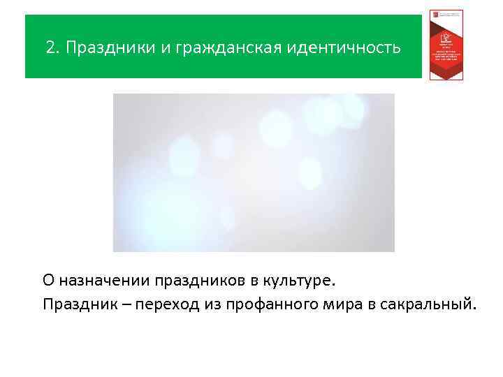 2. Праздники и гражданская идентичность О назначении праздников в культуре. Праздник – переход из