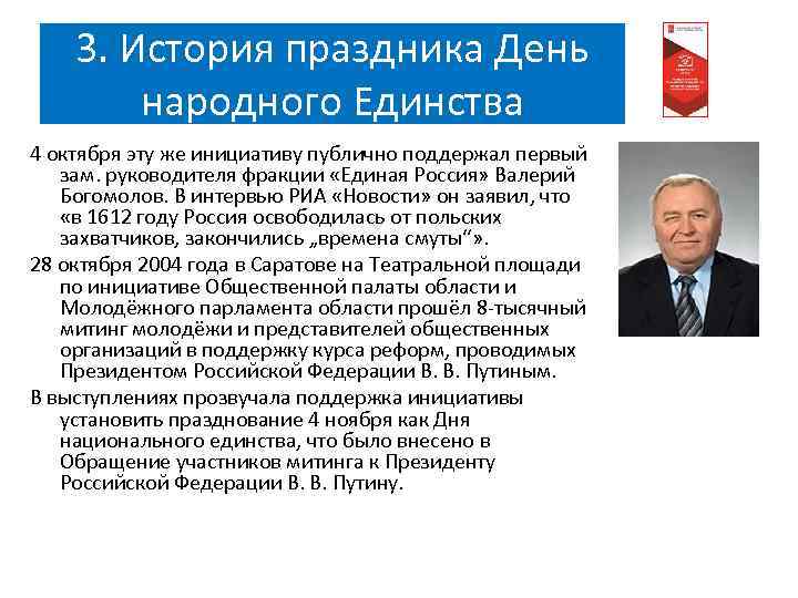 3. История праздника День народного Единства 4 октября эту же инициативу публично поддержал первый