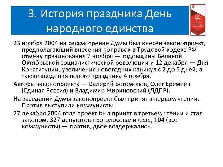 3. История праздника День народного единства 23 ноября 2004 на рассмотрение Думы был внесён