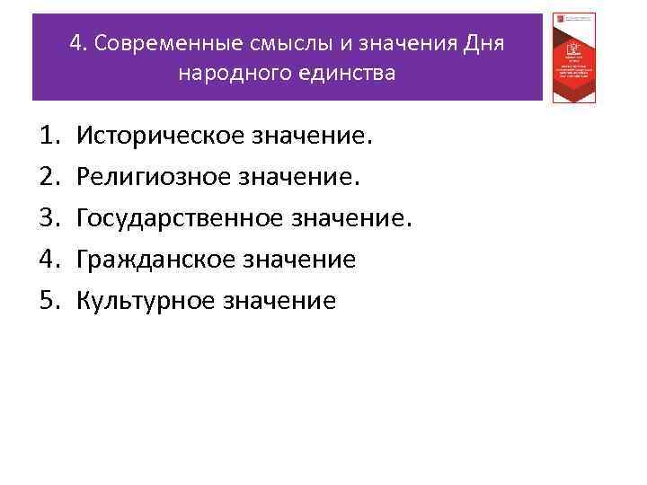 4. Современные смыслы и значения Дня народного единства 1. 2. 3. 4. 5. Историческое