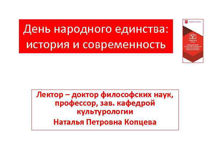 День народного единства: история и современность Лектор – доктор философских наук, профессор, зав. кафедрой