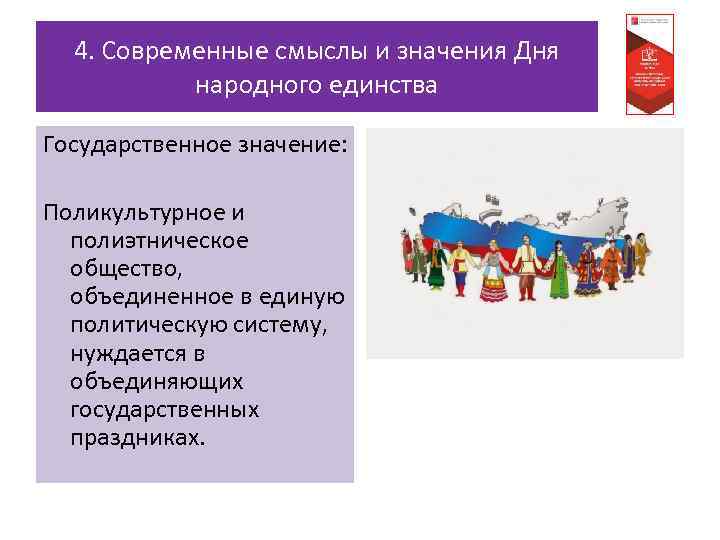 4. Современные смыслы и значения Дня народного единства Государственное значение: Поликультурное и полиэтническое общество,