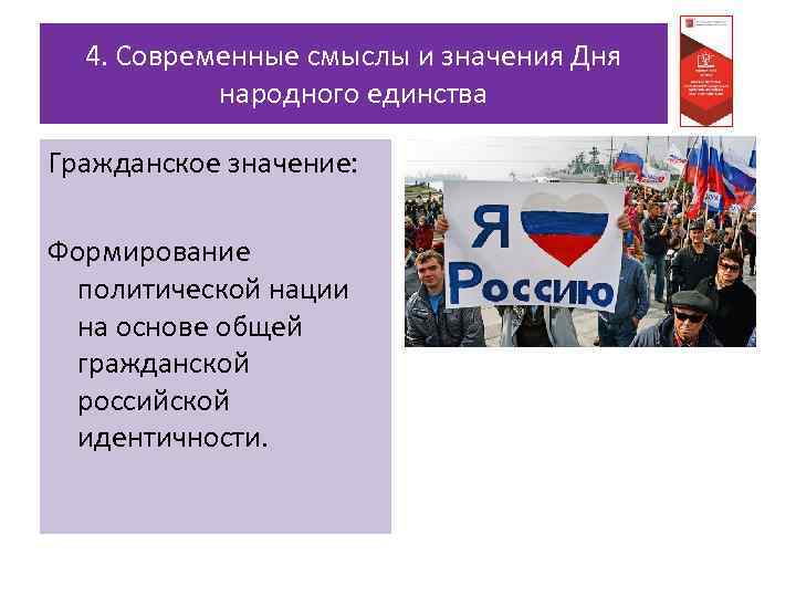 4. Современные смыслы и значения Дня народного единства Гражданское значение: Формирование политической нации на