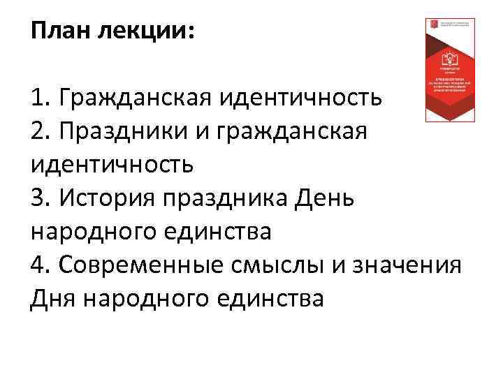 План лекции: 1. Гражданская идентичность 2. Праздники и гражданская идентичность 3. История праздника День