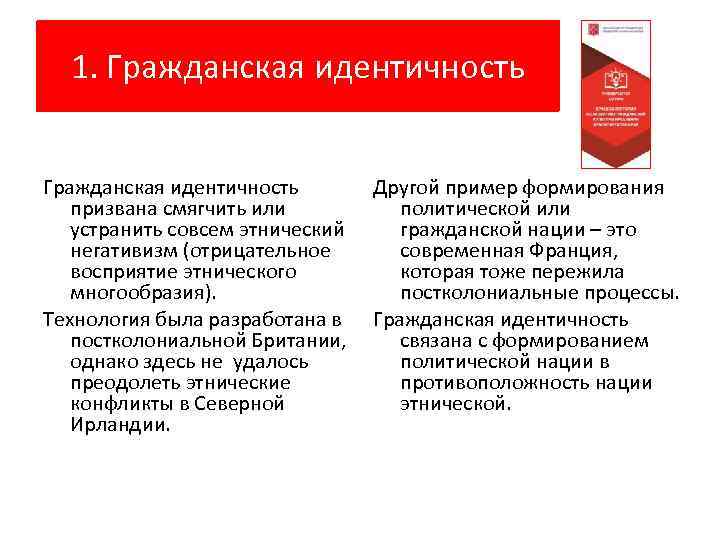 1. Гражданская идентичность призвана смягчить или устранить совсем этнический негативизм (отрицательное восприятие этнического многообразия).