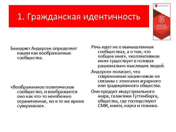 1. Гражданская идентичность Бенедикт Андерсен определяет нации как воображаемые сообщества. «Воображенное политическое сообщество, и