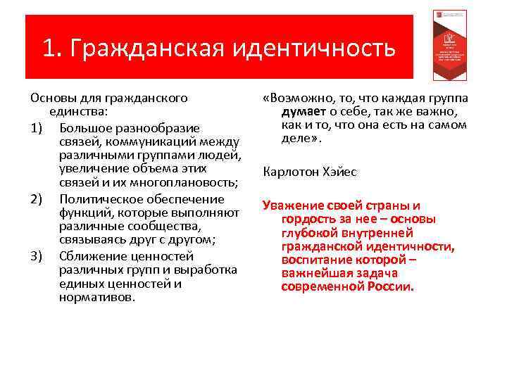 1. Гражданская идентичность Основы для гражданского единства: 1) Большое разнообразие связей, коммуникаций между различными