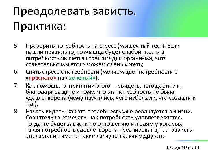 Преодолевать зависть. Практика: 5. 6. 7. 8. Проверить потребность на стресс (мышечный тест). Если