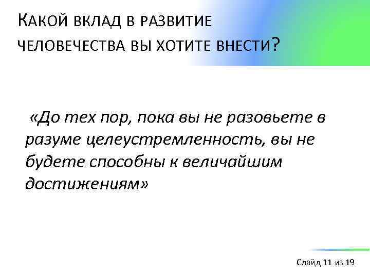 КАКОЙ ВКЛАД В РАЗВИТИЕ ЧЕЛОВЕЧЕСТВА ВЫ ХОТИТЕ ВНЕСТИ? «До тех пор, пока вы не