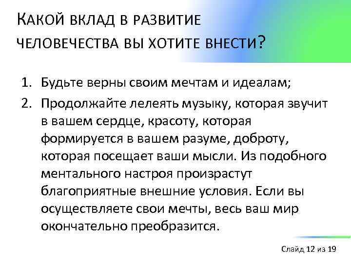 КАКОЙ ВКЛАД В РАЗВИТИЕ ЧЕЛОВЕЧЕСТВА ВЫ ХОТИТЕ ВНЕСТИ? 1. Будьте верны своим мечтам и