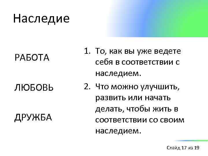 Наследие РАБОТА ЛЮБОВЬ ДРУЖБА 1. То, как вы уже ведете себя в соответствии с