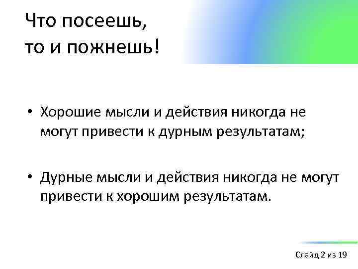 Что посеешь