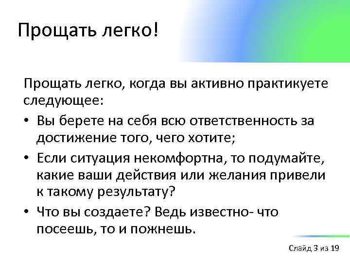 Прощать легко! Прощать легко, когда вы активно практикуете следующее: • Вы берете на себя