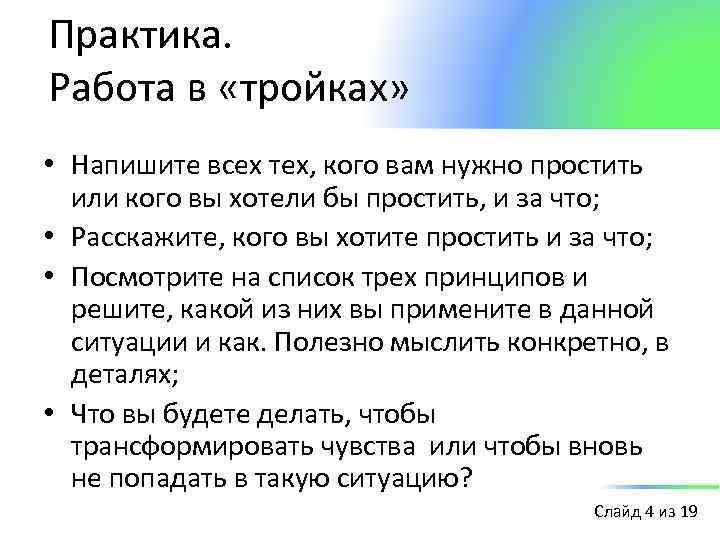 Практика. Работа в «тройках» • Напишите всех тех, кого вам нужно простить или кого