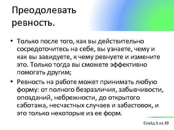 Преодолевать ревность. • Только после того, как вы действительно сосредоточитесь на себе, вы узнаете,