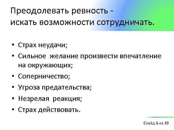 Преодолевать ревность искать возможности сотрудничать. • Страх неудачи; • Сильное желание произвести впечатление на