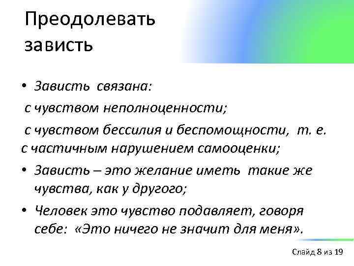 Преодолевать зависть • Зависть связана: с чувством неполноценности; с чувством бессилия и беспомощности, т.