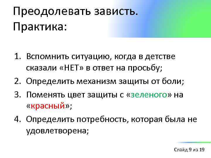 Вспомните ситуацию. Зачем надо преодолевать зависть. Как преодолеть зависть. Зачем нужно преодолевать зависть что помогает в борьбе с ней. Почему нужно преодолевать зависть.