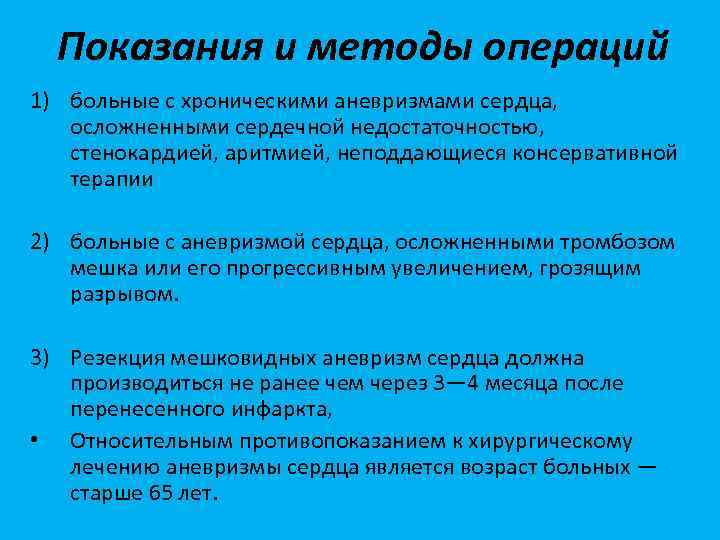 Показания и методы операций 1) больные с хроническими аневризмами сердца, осложненными сердечной недостаточностью, стенокардией,