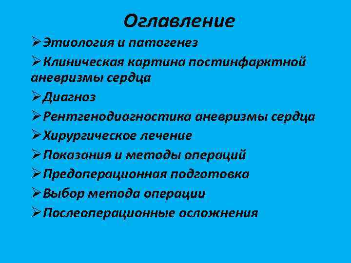 Оглавление ØЭтиология и патогенез ØКлиническая картина постинфарктной аневризмы сердца ØДиагноз ØРентгенодиагностика аневризмы сердца ØХирургическое