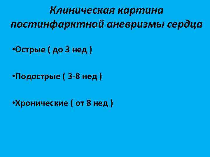 Клиническая картина постинфарктной аневризмы сердца • Острые ( до 3 нед ) • Подострые