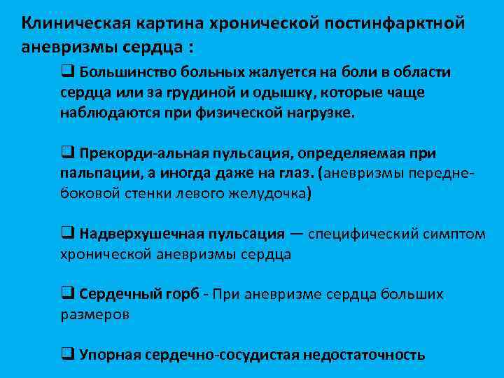Клиническая картина хронической постинфарктной аневризмы сердца : q Большинство больных жалуется на боли в