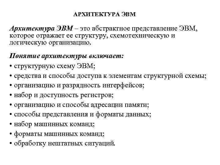 АРХИТЕКТУРА ЭВМ Архитектура ЭВМ – это абстрактное представление ЭВМ, которое отражает ее структуру, схемотехническую