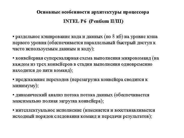 Основные особенности архитектуры процессора INTEL P 6 (Pentium II/III) • раздельное кэширование кода и