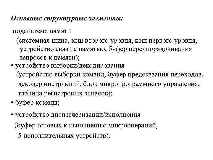 Основные структурные элементы: подсистема памяти (системная шина, кэш второго уровня, кэш первого уровня, устройство