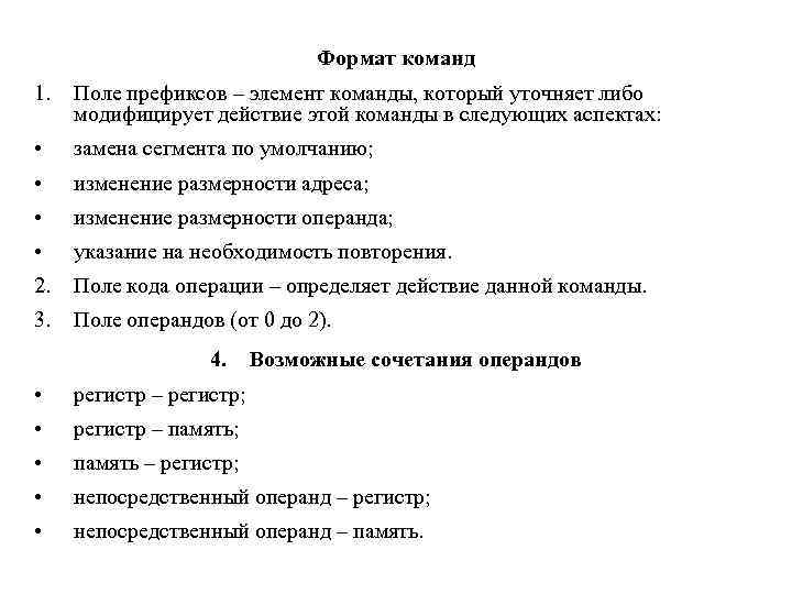 Формат команд 1. Поле префиксов – элемент команды, который уточняет либо модифицирует действие этой