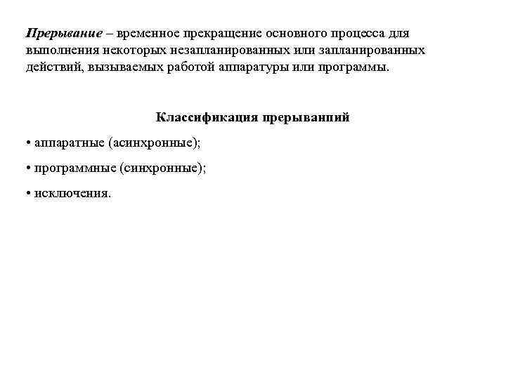 Прерывание – временное прекращение основного процесса для выполнения некоторых незапланированных или запланированных действий, вызываемых