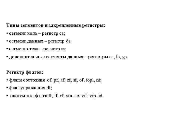 Типы сегментов и закрепленные регистры: • сегмент кода – регистр cs; • сегмент данных