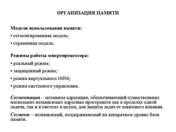 ОРГАНИЗАЦИЯ ПАМЯТИ Модели использования памяти: • сегментированная модель; • страничная модель. Режимы работы микропроцессора: