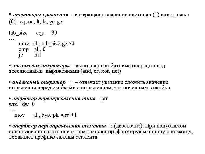  • операторы сравнения - возвращают значение «истина» (1) или «ложь» (0) : eq,