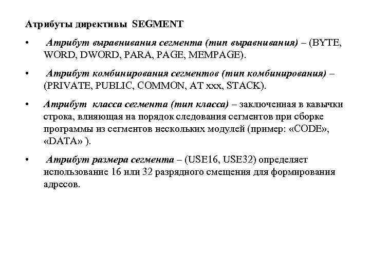 Атрибуты директивы SEGMENT • Атрибут выравнивания сегмента (тип выравнивания) – (BYTE, WORD, DWORD, PARA,