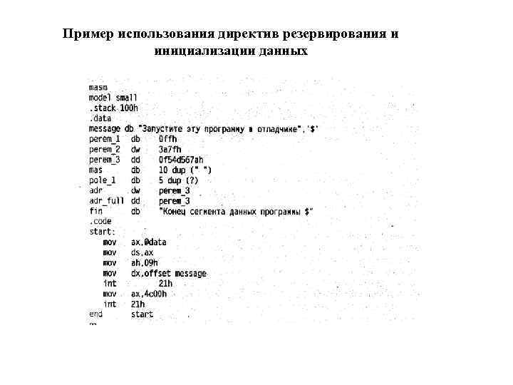 Пример использования директив резервирования и инициализации данных 