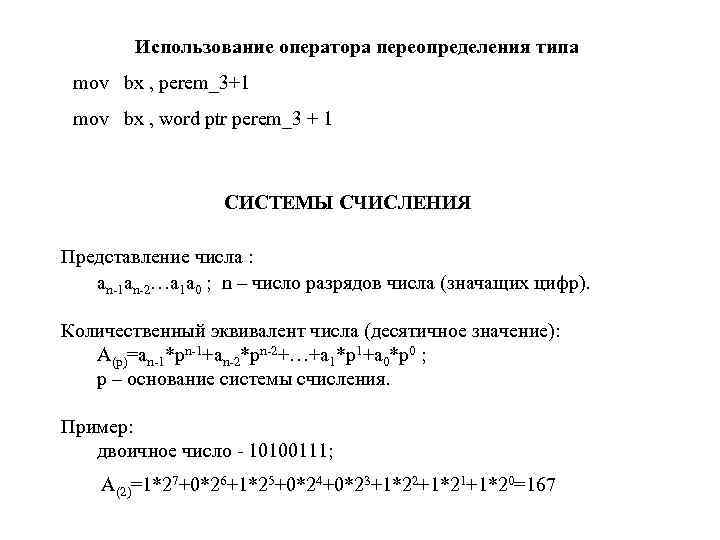 Использование оператора переопределения типа mov bx , perem_3+1 mov bx , word ptr perem_3
