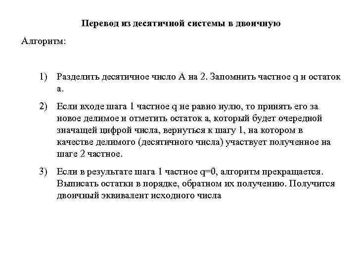Перевод из десятичной системы в двоичную Алгоритм: 1) Разделить десятичное число А на 2.