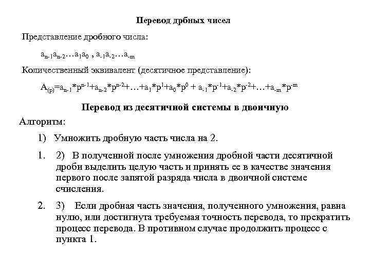 Перевод дрбных чисел Представление дробного числа: an-1 an-2…a 1 a 0 , a-1 a-2…a-m
