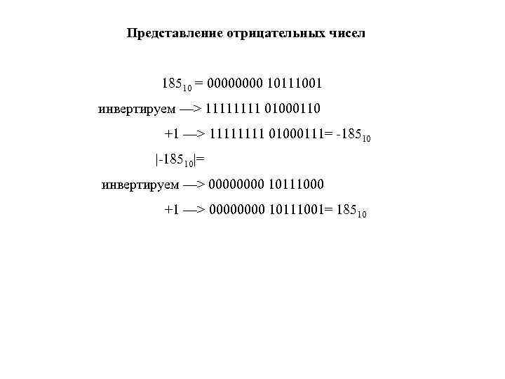 Представление отрицательных чисел 18510 = 0000 10111001 инвертируем —> 1111 01000110 +1 —> 1111